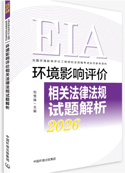考环评出版社都有哪些教材、试题解析(真题)、基础过关题、模拟试卷 第8张 考环评出版社都有哪些教材、试题解析(真题)、基础过关题、模拟试卷 第8张