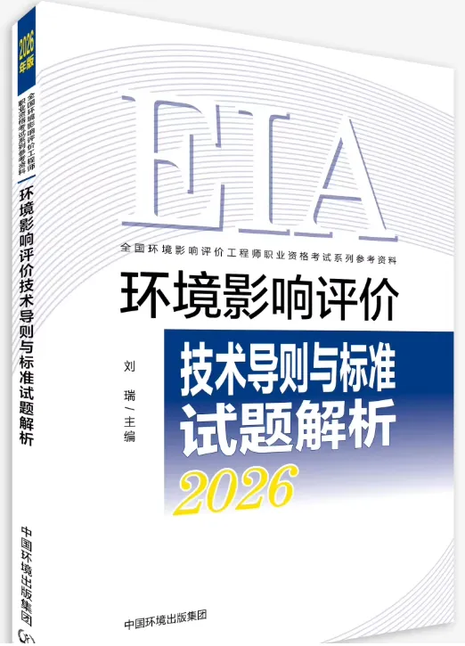 考环评出版社都有哪些教材、试题解析(真题)、基础过关题、模拟试卷 第10张 考环评出版社都有哪些教材、试题解析(真题)、基础过关题、模拟试卷 第10张