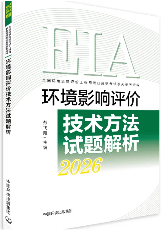考环评出版社都有哪些教材、试题解析(真题)、基础过关题、模拟试卷 第12张 考环评出版社都有哪些教材、试题解析(真题)、基础过关题、模拟试卷 第12张