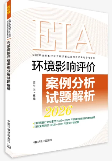 考环评出版社都有哪些教材、试题解析(真题)、基础过关题、模拟试卷 第14张 考环评出版社都有哪些教材、试题解析(真题)、基础过关题、模拟试卷 第14张