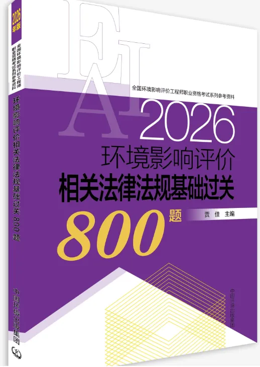 考环评出版社都有哪些教材、试题解析(真题)、基础过关题、模拟试卷 第16张 考环评出版社都有哪些教材、试题解析(真题)、基础过关题、模拟试卷 第16张