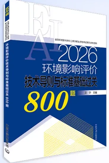 考环评出版社都有哪些教材、试题解析(真题)、基础过关题、模拟试卷 第18张 考环评出版社都有哪些教材、试题解析(真题)、基础过关题、模拟试卷 第18张