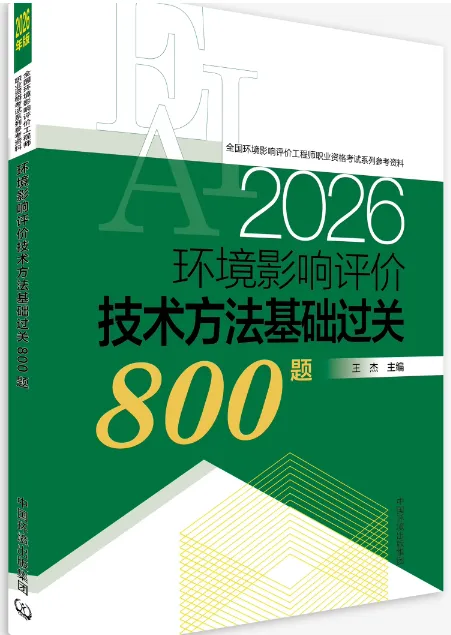 考环评出版社都有哪些教材、试题解析(真题)、基础过关题、模拟试卷 第20张 考环评出版社都有哪些教材、试题解析(真题)、基础过关题、模拟试卷 第20张