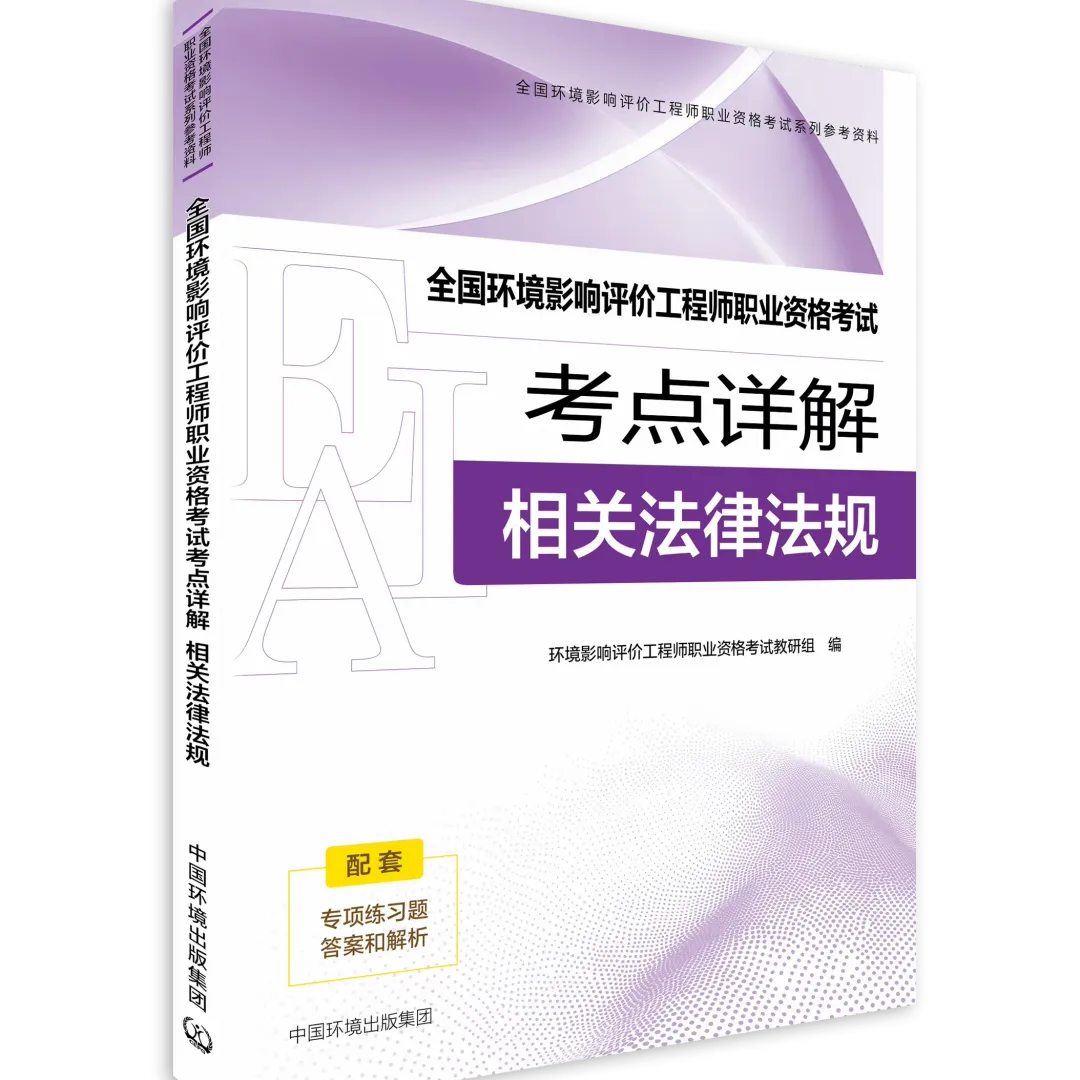 考环评出版社都有哪些教材、试题解析(真题)、基础过关题、模拟试卷 第24张 考环评出版社都有哪些教材、试题解析(真题)、基础过关题、模拟试卷 第24张
