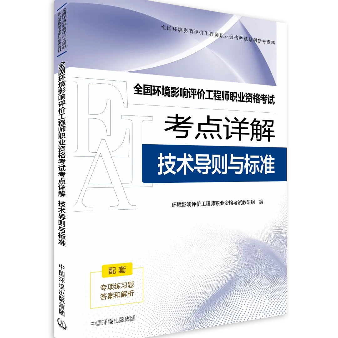 考环评出版社都有哪些教材、试题解析(真题)、基础过关题、模拟试卷 第26张 考环评出版社都有哪些教材、试题解析(真题)、基础过关题、模拟试卷 第26张