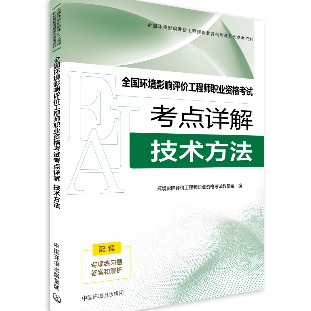 考环评出版社都有哪些教材、试题解析(真题)、基础过关题、模拟试卷 第28张 考环评出版社都有哪些教材、试题解析(真题)、基础过关题、模拟试卷 第28张