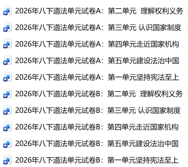 2026年八年级下册道法各单元试卷(新教材) 第1张 2026年八年级下册道法各单元试卷(新教材) 第1张