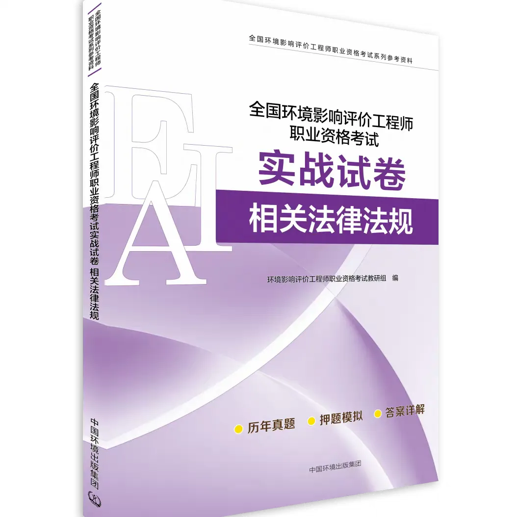 考环评出版社都有哪些教材、试题解析(真题)、基础过关题、模拟试卷 第32张 考环评出版社都有哪些教材、试题解析(真题)、基础过关题、模拟试卷 第32张