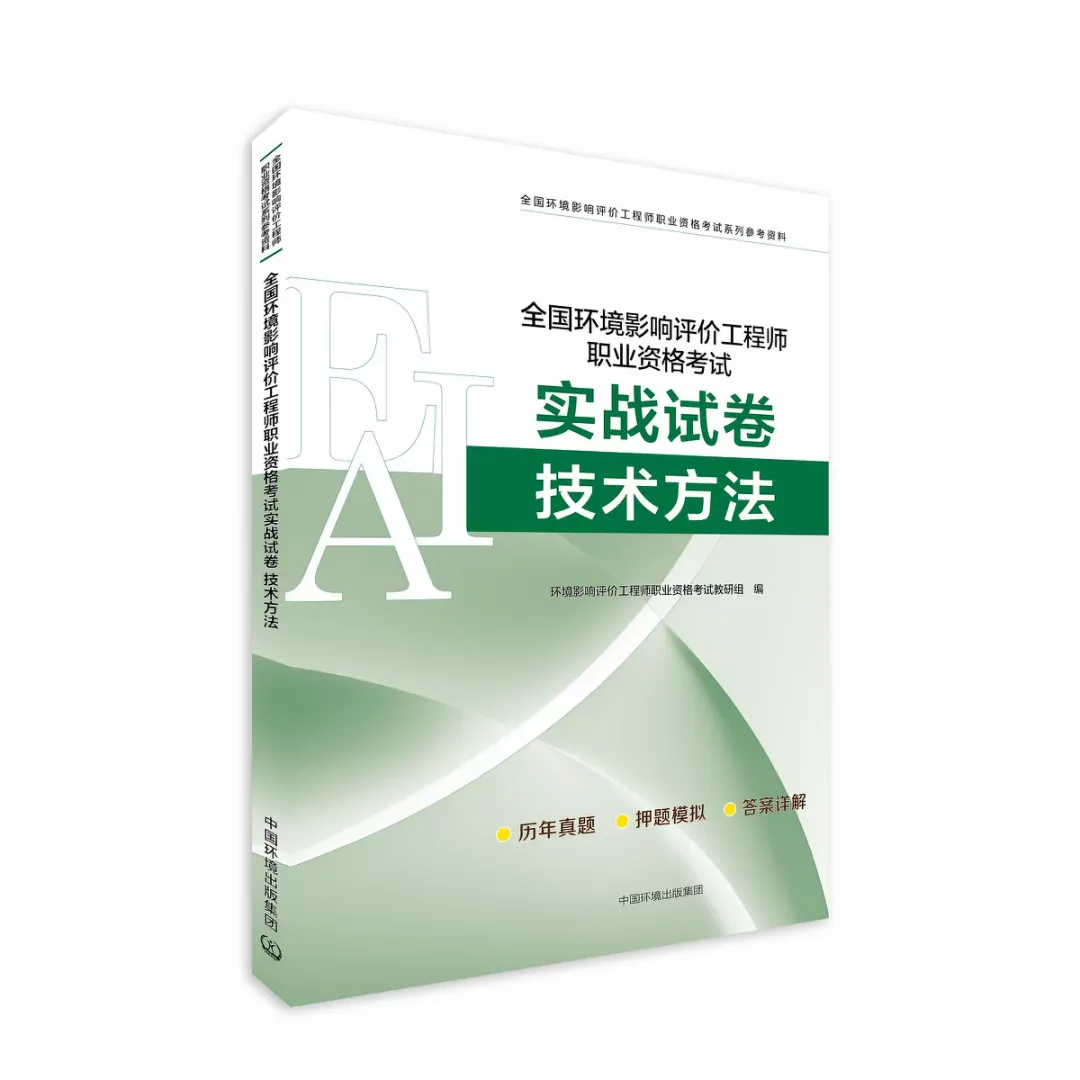 考环评出版社都有哪些教材、试题解析(真题)、基础过关题、模拟试卷 第36张 考环评出版社都有哪些教材、试题解析(真题)、基础过关题、模拟试卷 第36张