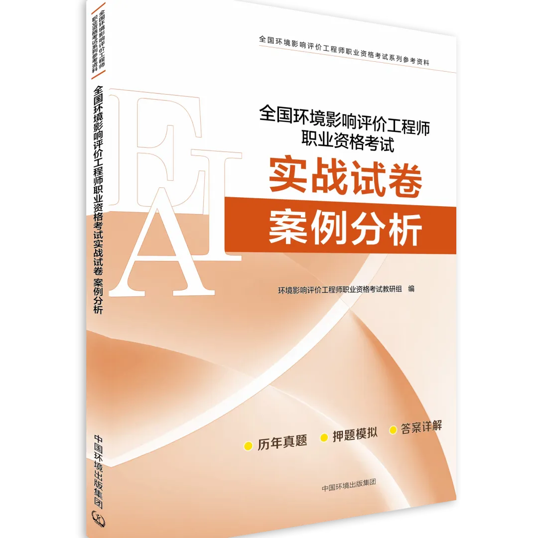 考环评出版社都有哪些教材、试题解析(真题)、基础过关题、模拟试卷 第38张 考环评出版社都有哪些教材、试题解析(真题)、基础过关题、模拟试卷 第38张