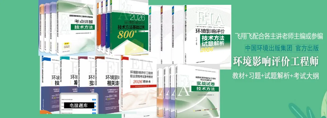 考环评出版社都有哪些教材、试题解析(真题)、基础过关题、模拟试卷 第44张 考环评出版社都有哪些教材、试题解析(真题)、基础过关题、模拟试卷 第44张