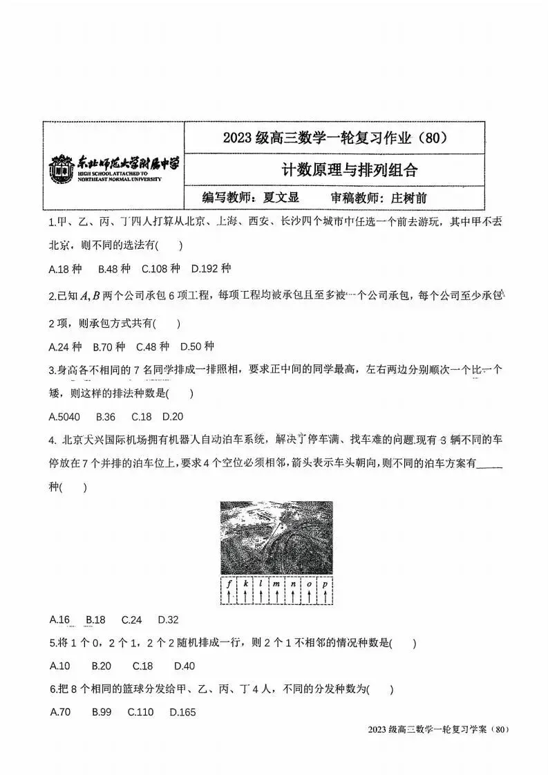 《高中试卷》师大高三数学学案80 计数原理与排列组合 第6张