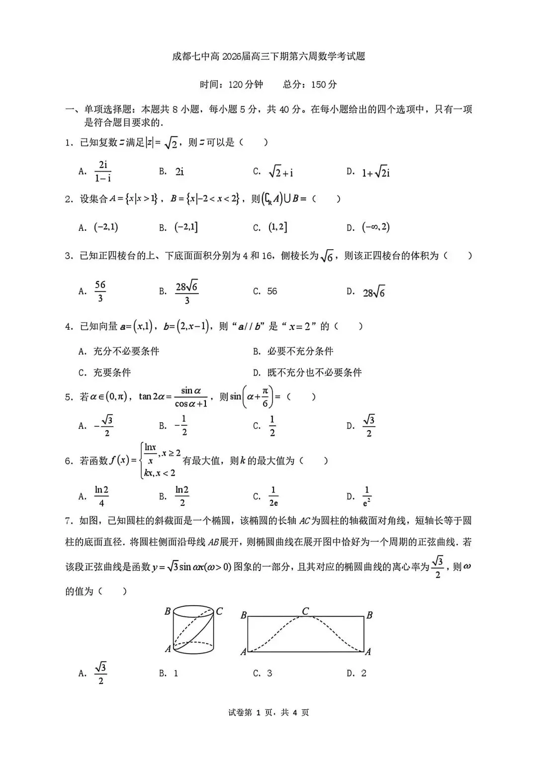 成都七中数学试卷及参考答案(4月) 第1张