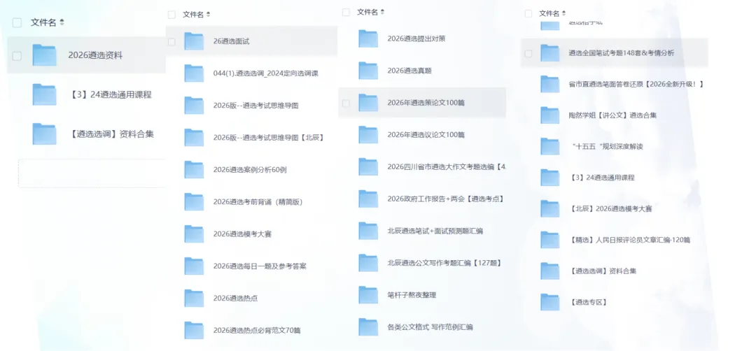 【2026遴选资料】(含历年遴选真题+26遴选网课资料+遴选经典课程等遴选网课资源+模考题)免费分享,持续更新,PDF可下载 第1张