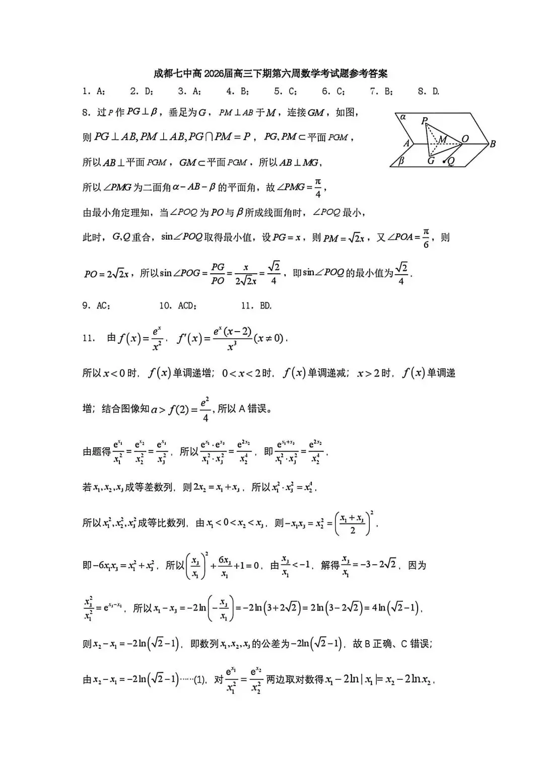 成都七中数学试卷及参考答案(4月) 第5张