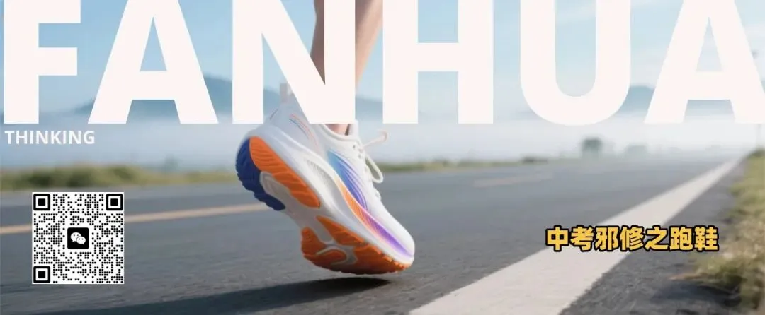 中考邪修之——穿什么跑鞋能跑得更快? 第1张