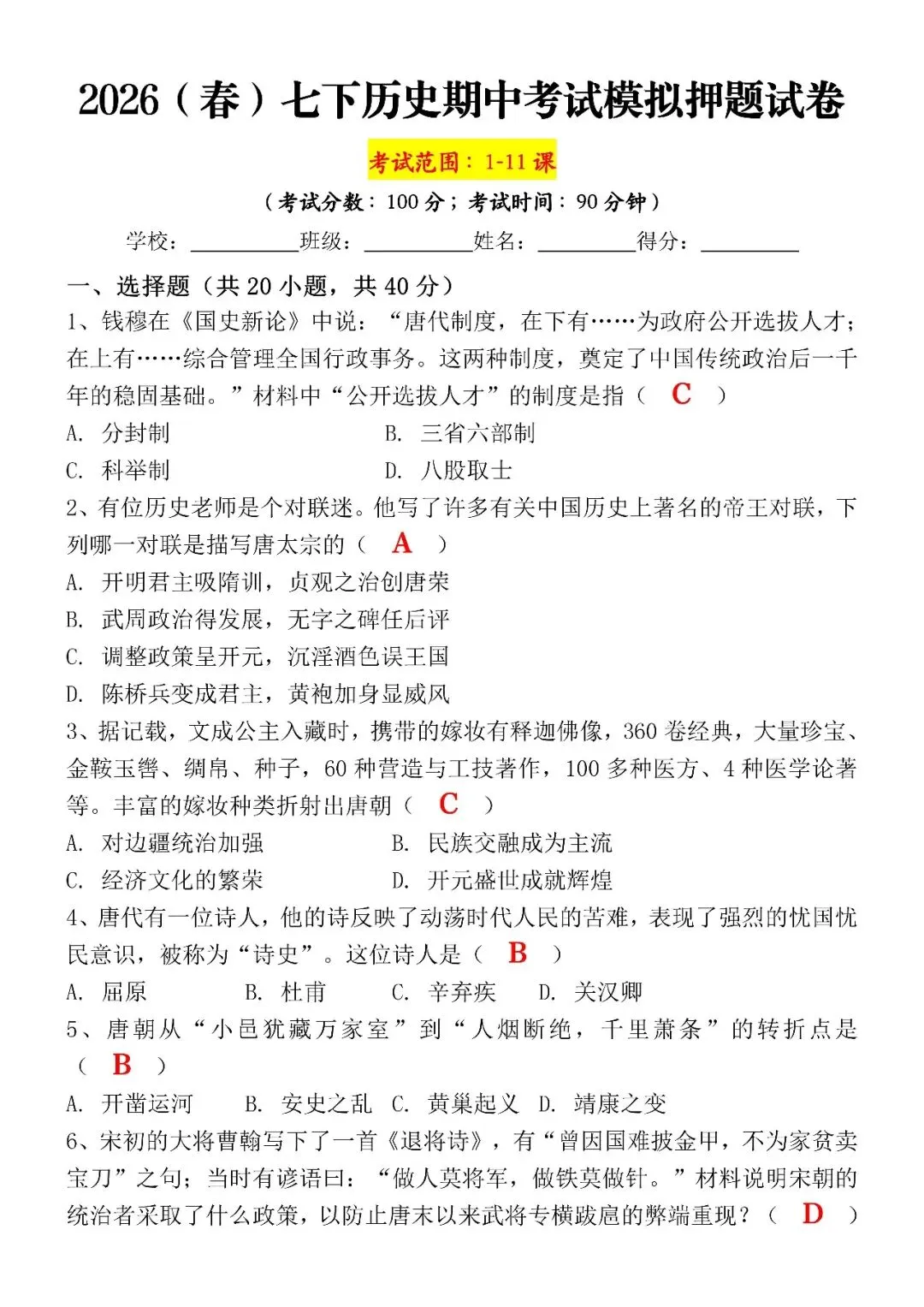 2026年(春)七下历史期中考试试卷(含答案) 第4张