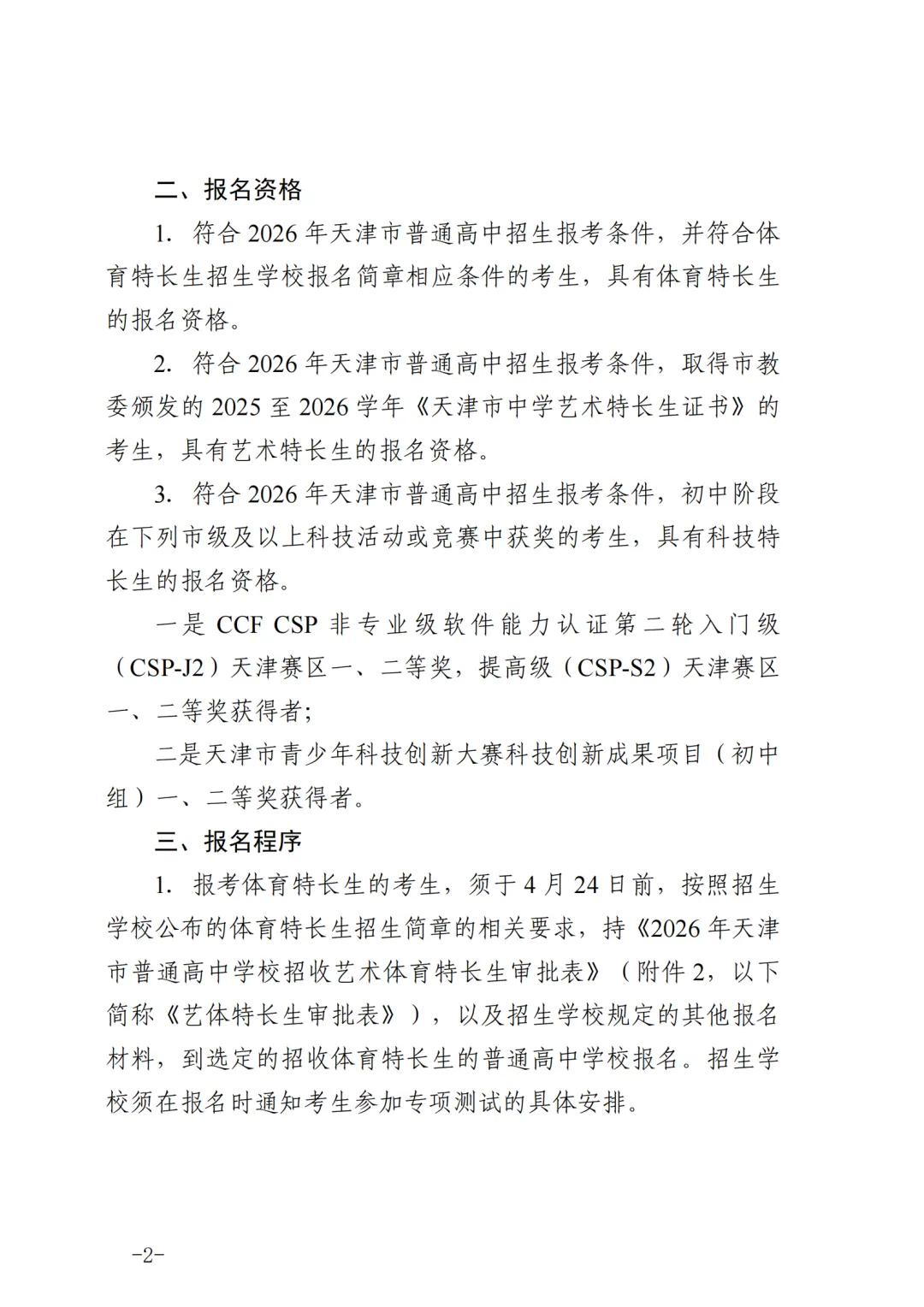 扩招!2026年天津中考特长生政策(含招生计划) 第3张