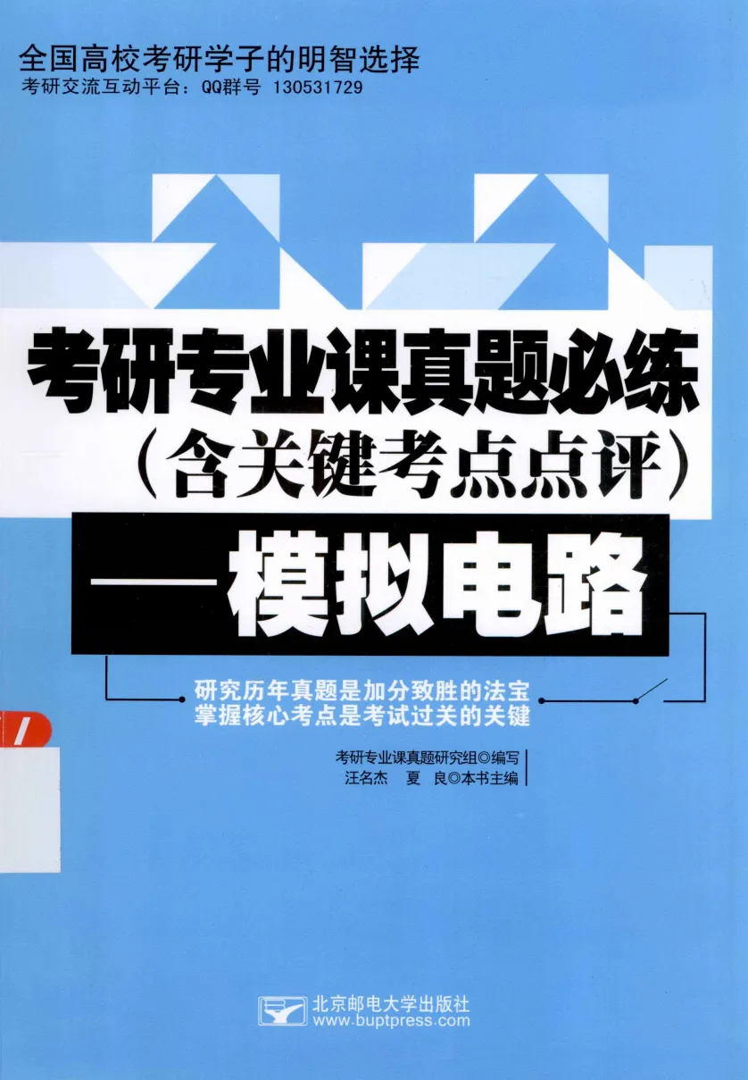 模拟电路 [考研专业课真题研究组编写]-390页 第3张