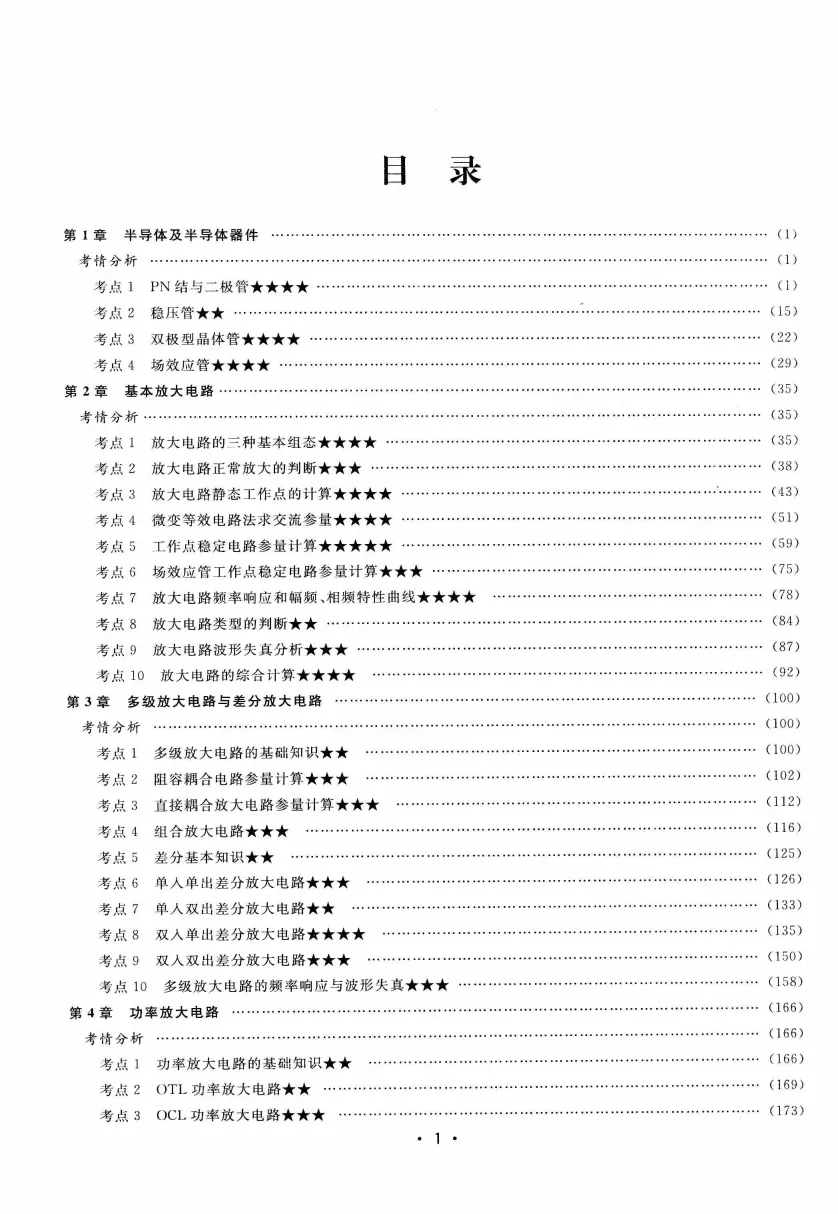 模拟电路 [考研专业课真题研究组编写]-390页 第4张