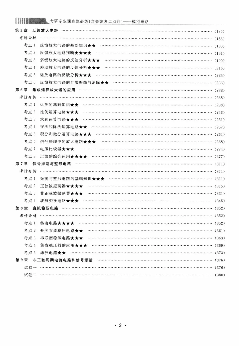 模拟电路 [考研专业课真题研究组编写]-390页 第5张