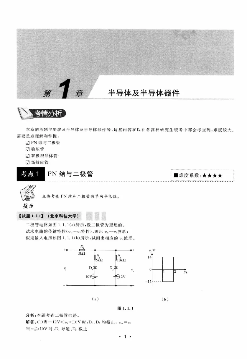 模拟电路 [考研专业课真题研究组编写]-390页 第6张