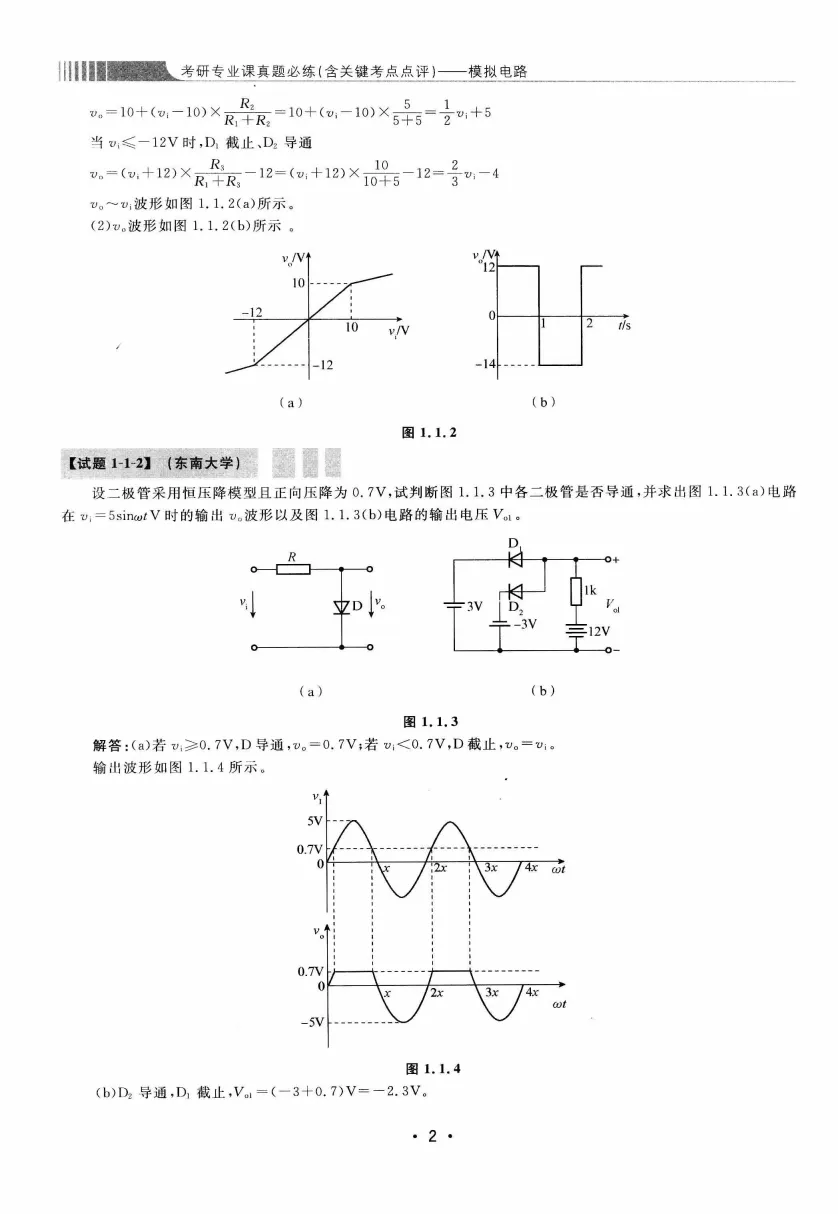 模拟电路 [考研专业课真题研究组编写]-390页 第7张