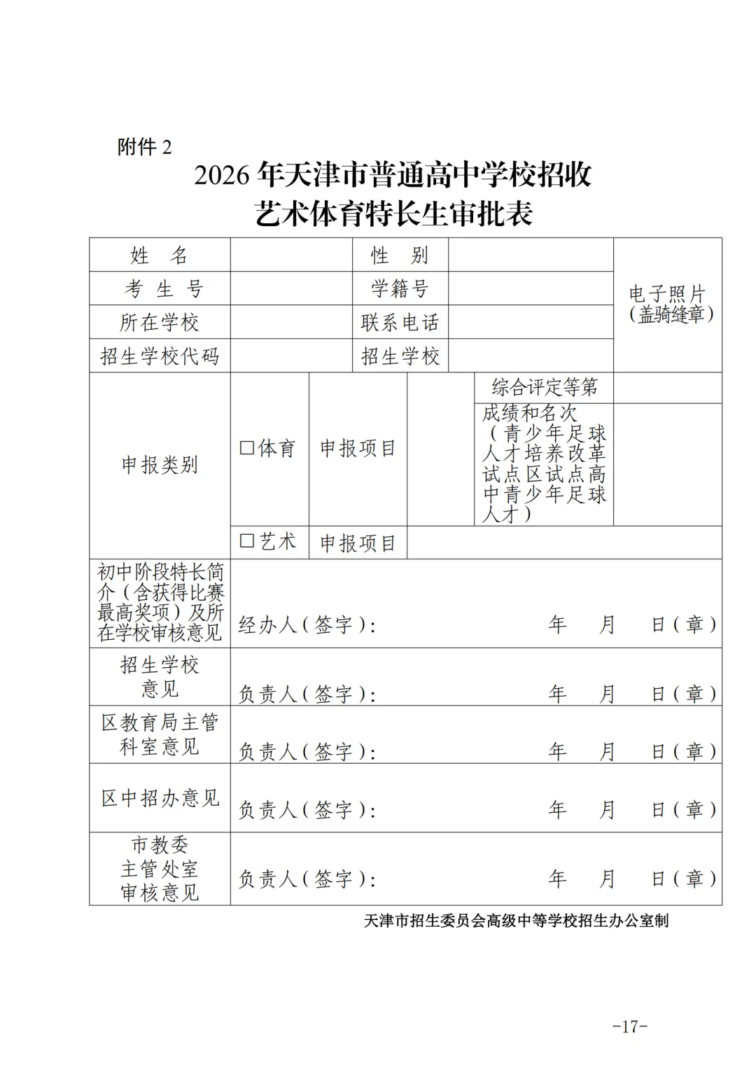 扩招!2026年天津中考特长生政策(含招生计划) 第18张
