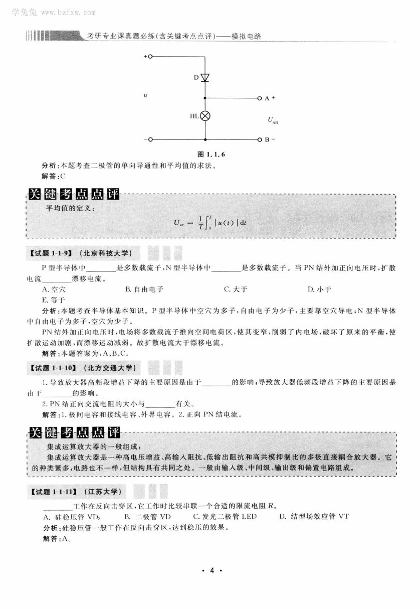 模拟电路 [考研专业课真题研究组编写]-390页 第9张