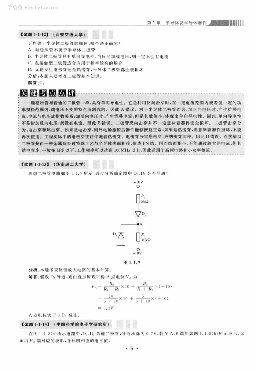 模拟电路 [考研专业课真题研究组编写]-390页 第10张