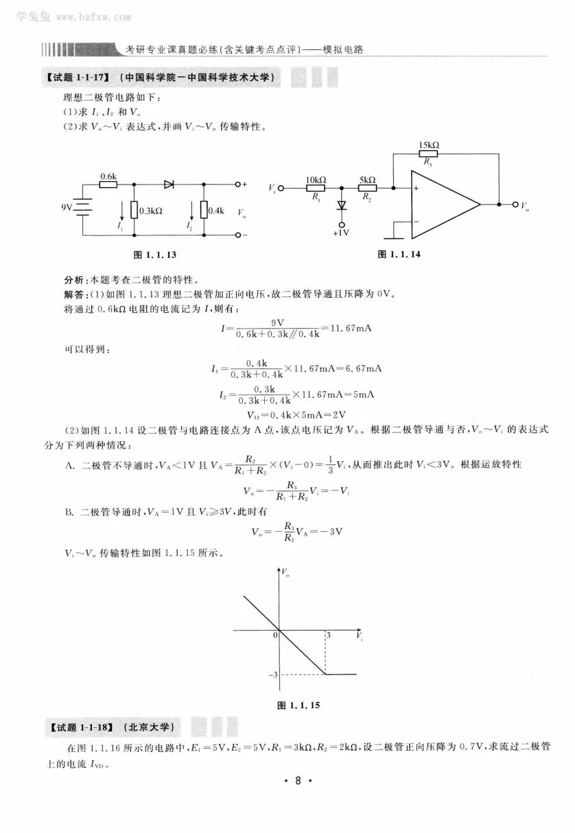 模拟电路 [考研专业课真题研究组编写]-390页 第13张