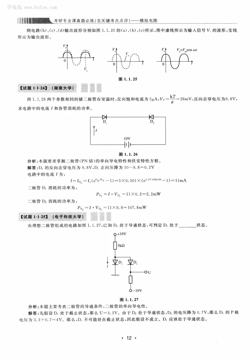 模拟电路 [考研专业课真题研究组编写]-390页 第17张