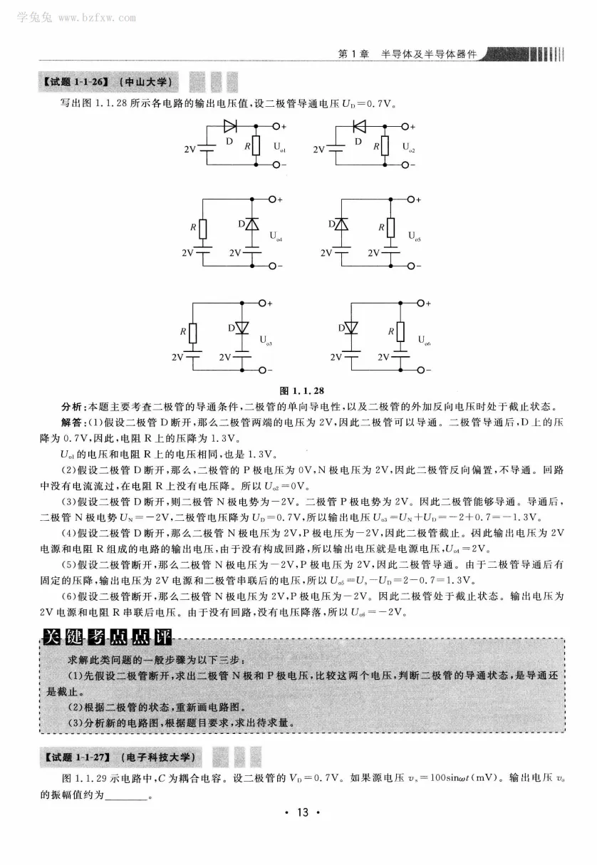 模拟电路 [考研专业课真题研究组编写]-390页 第18张