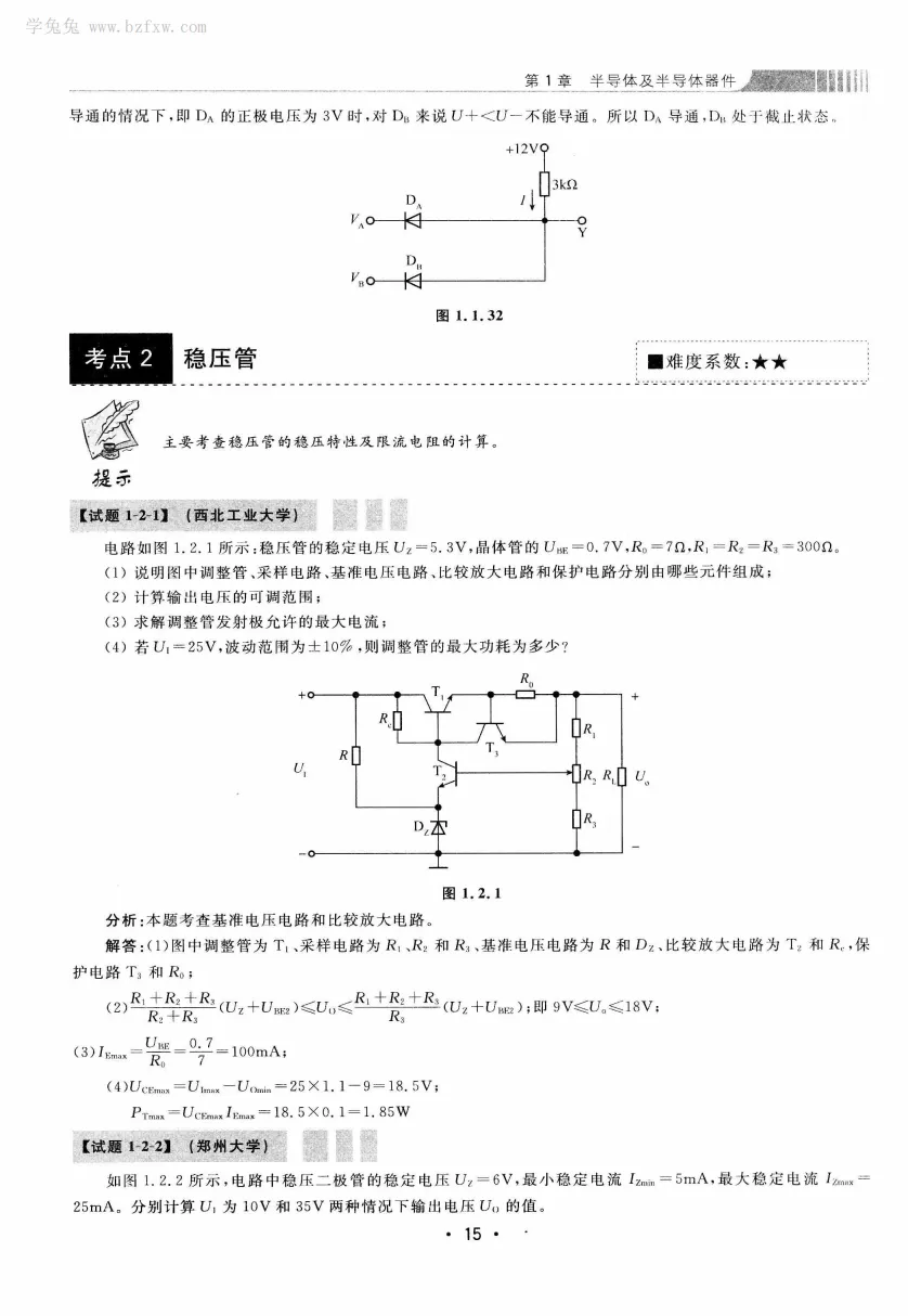 模拟电路 [考研专业课真题研究组编写]-390页 第20张