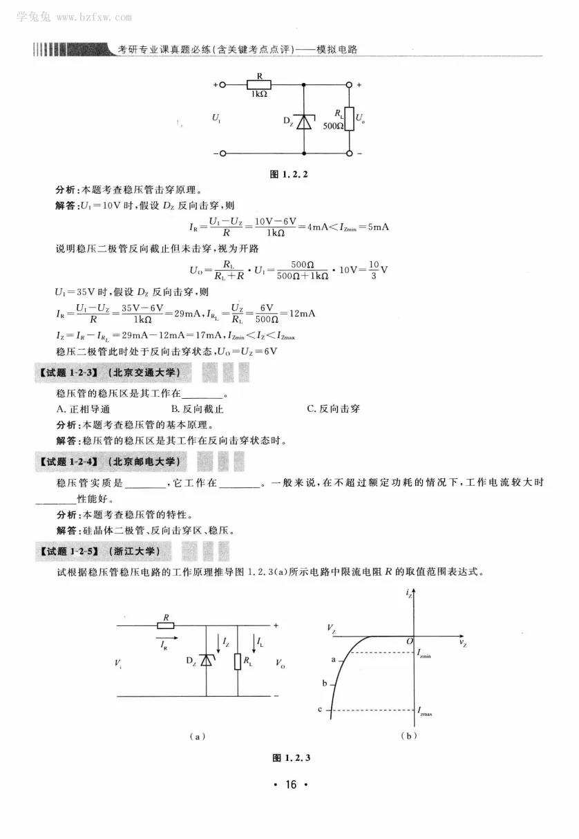 模拟电路 [考研专业课真题研究组编写]-390页 第21张