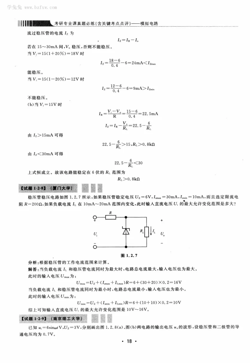 模拟电路 [考研专业课真题研究组编写]-390页 第23张