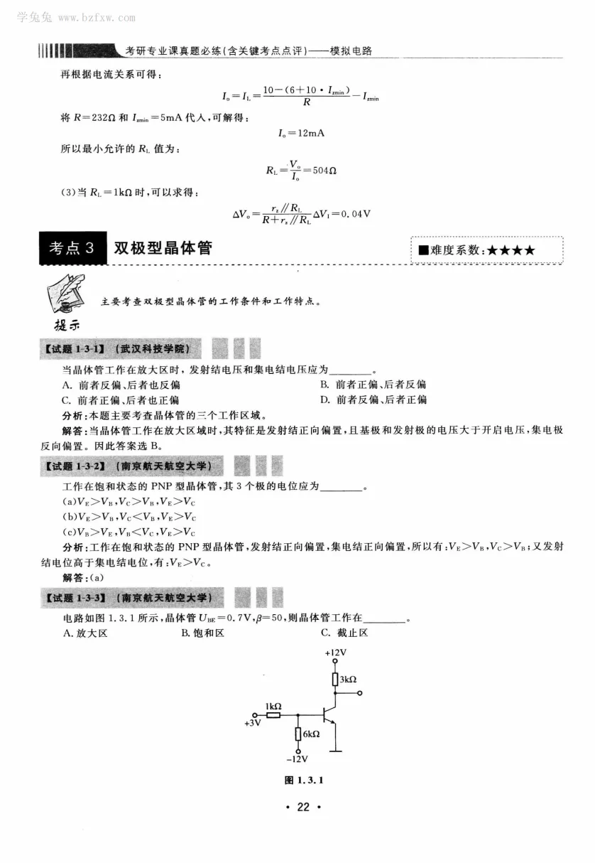 模拟电路 [考研专业课真题研究组编写]-390页 第27张