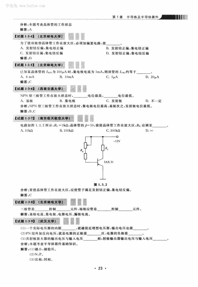 模拟电路 [考研专业课真题研究组编写]-390页 第28张