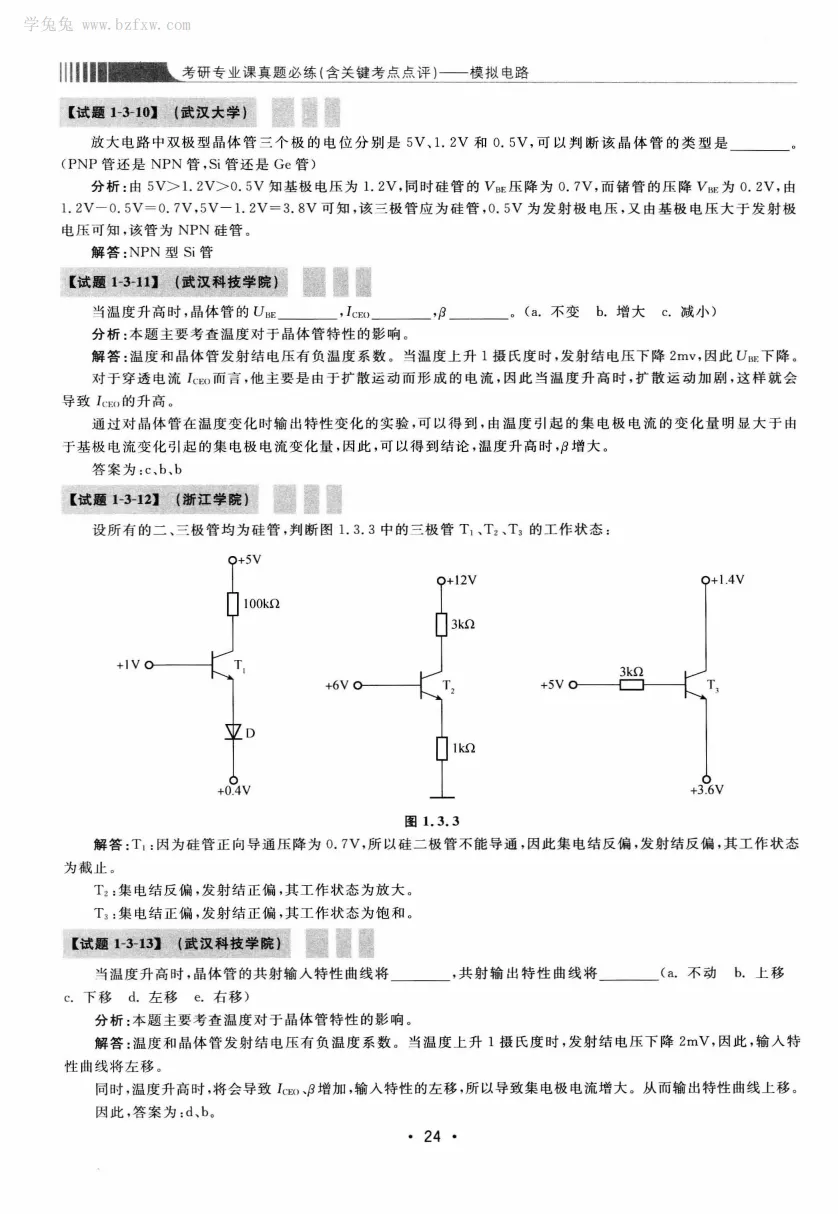 模拟电路 [考研专业课真题研究组编写]-390页 第29张
