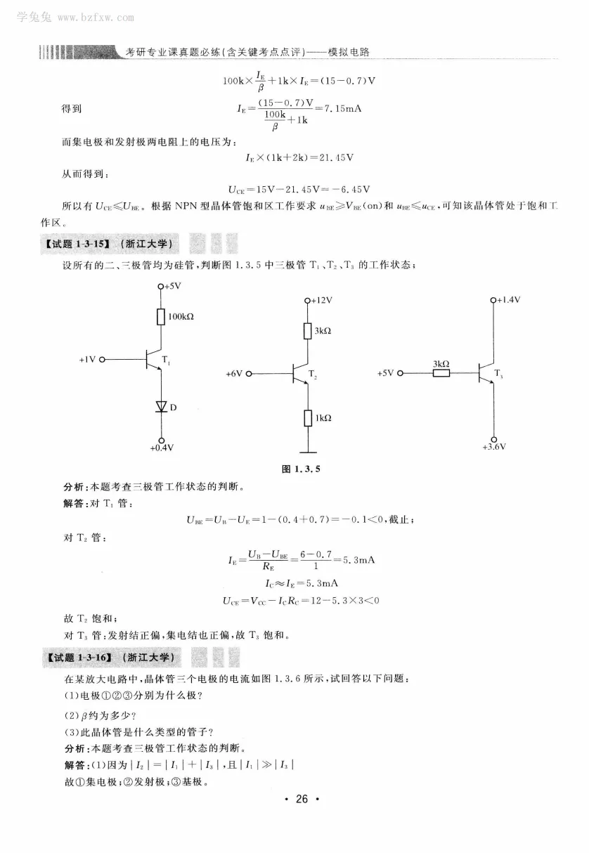 模拟电路 [考研专业课真题研究组编写]-390页 第31张