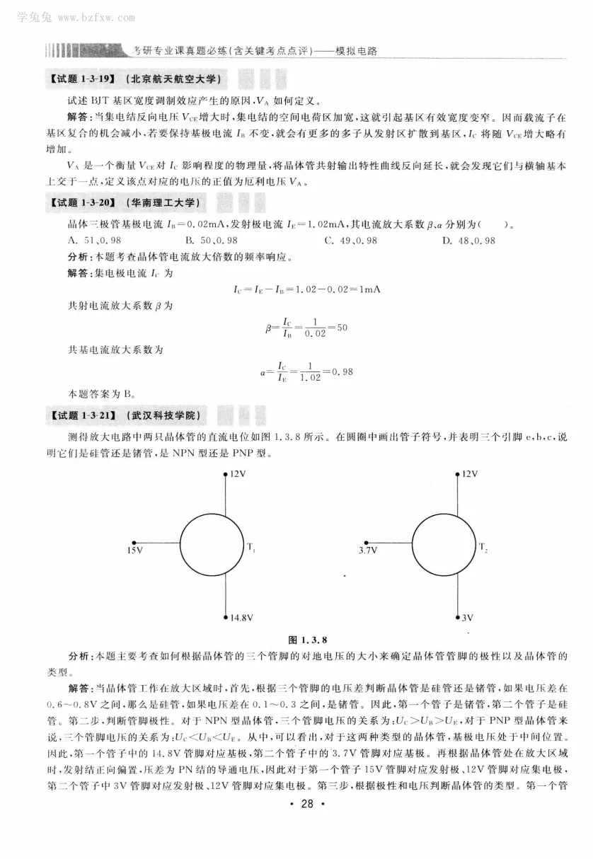 模拟电路 [考研专业课真题研究组编写]-390页 第33张