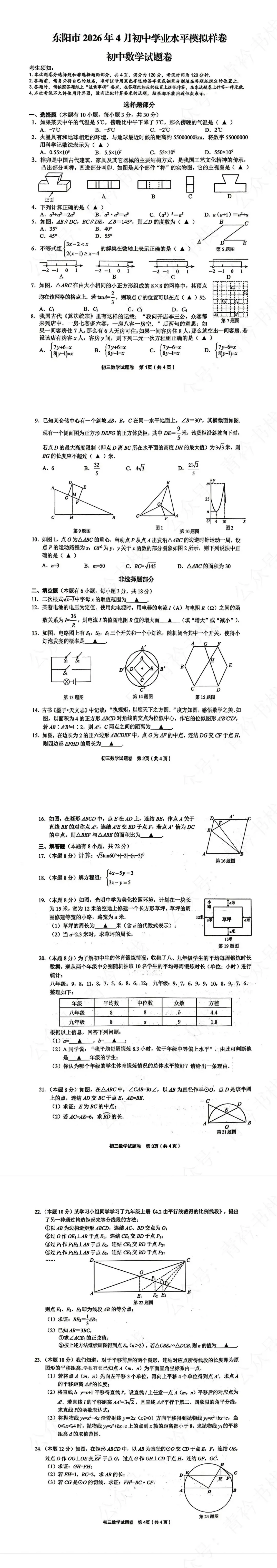 2026年4月金华市中考一模数学试卷 第5张