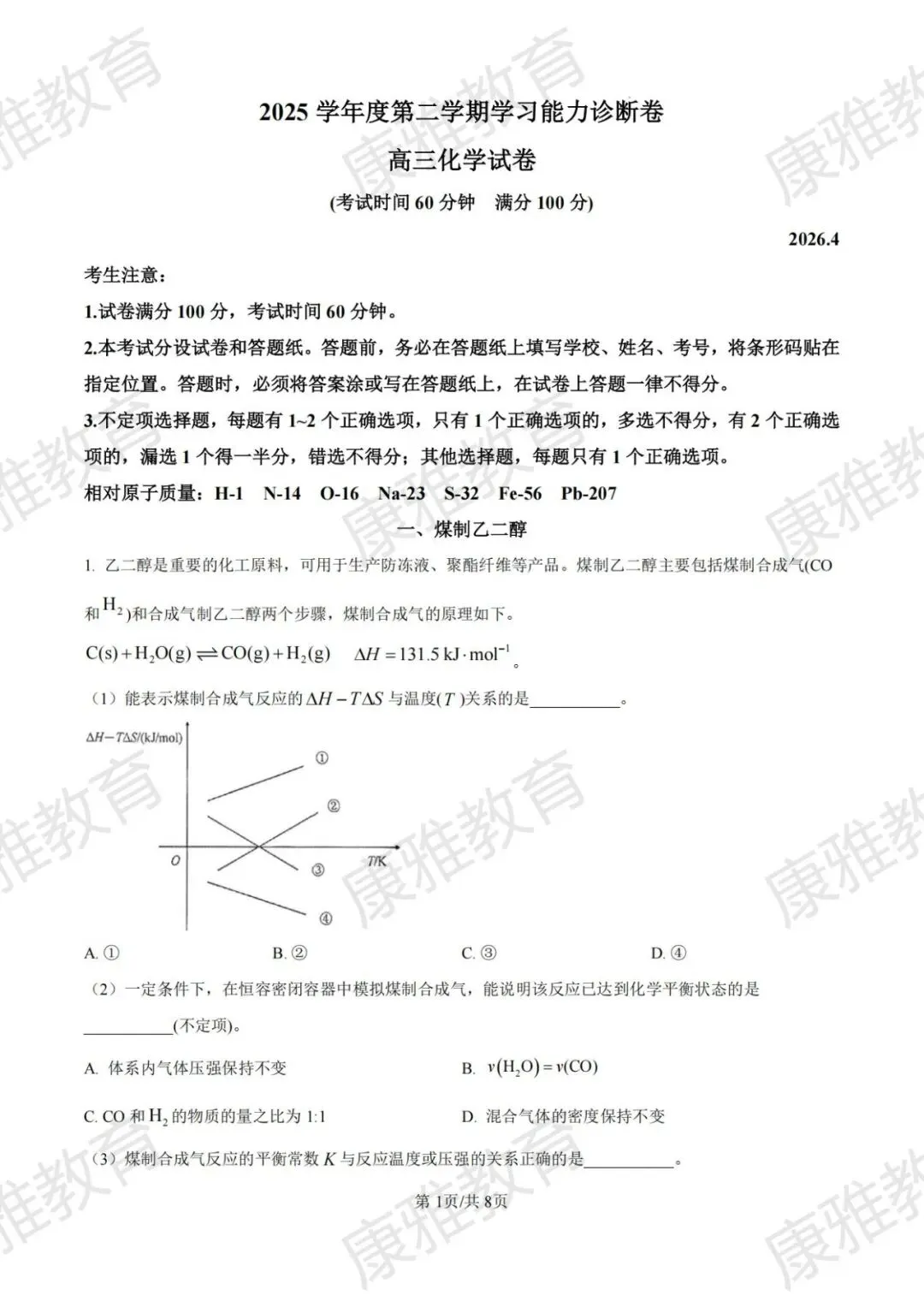 2025学年度第二学期等级考高三化学试卷 第1张