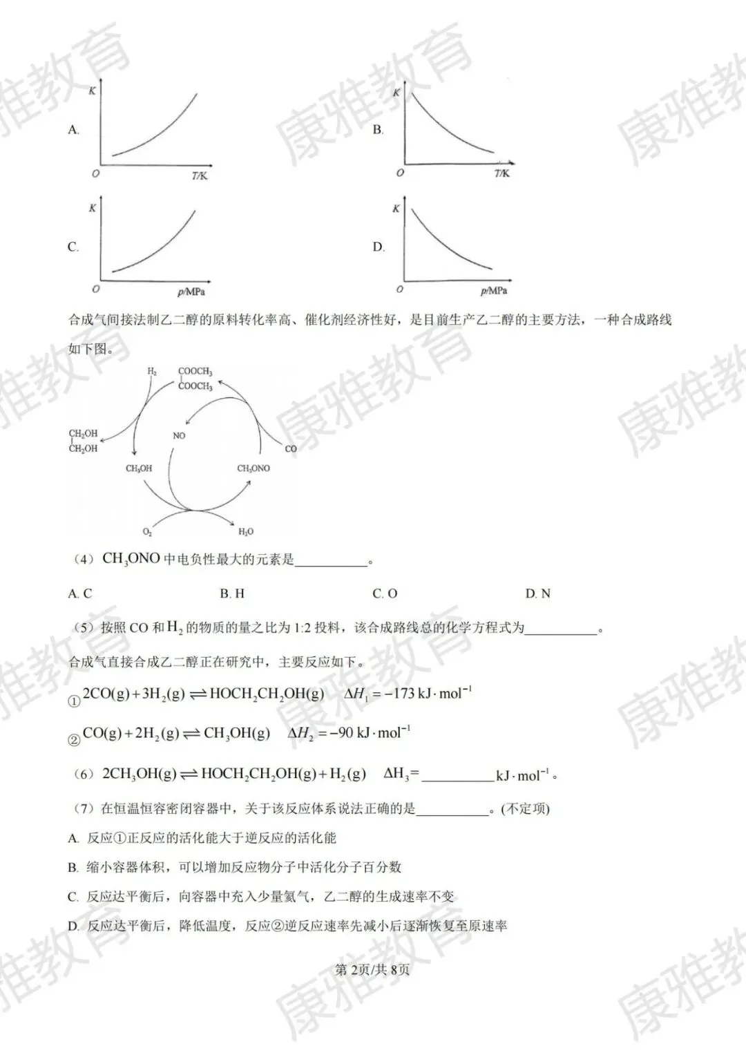 2025学年度第二学期等级考高三化学试卷 第2张