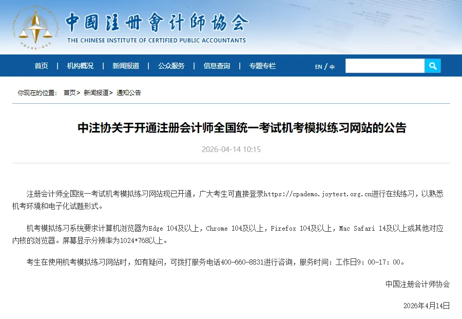 注册会计师全国统一考试机考模拟练习网站开通! 第5张