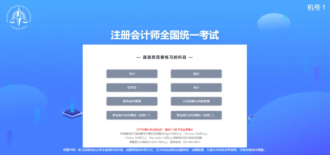 注册会计师全国统一考试机考模拟练习网站开通! 第8张