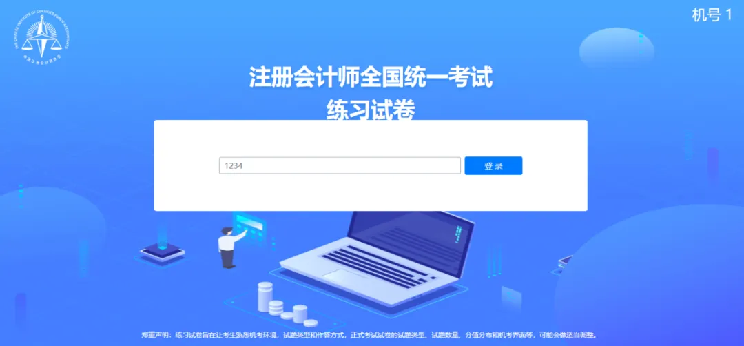 注册会计师全国统一考试机考模拟练习网站开通! 第9张
