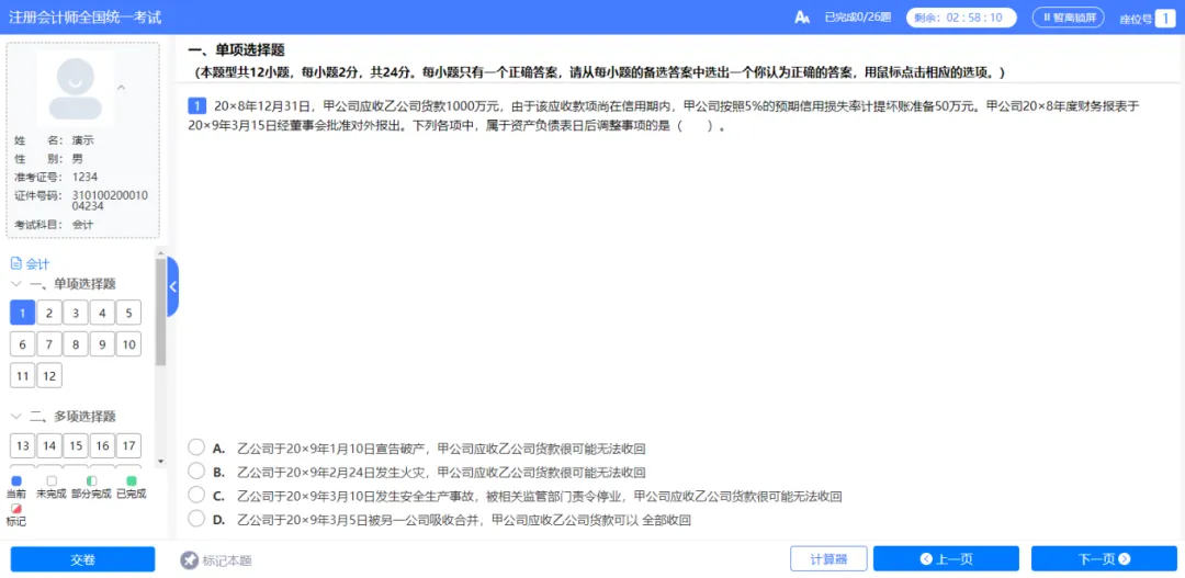 注册会计师全国统一考试机考模拟练习网站开通! 第16张