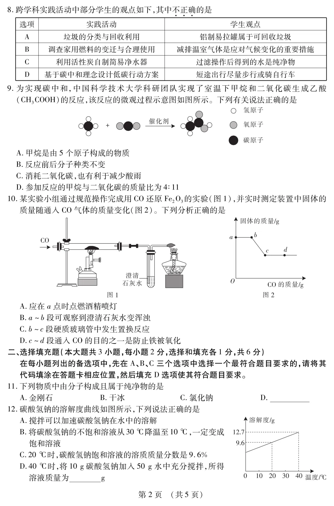 2026年中考化学零模试卷 第3张