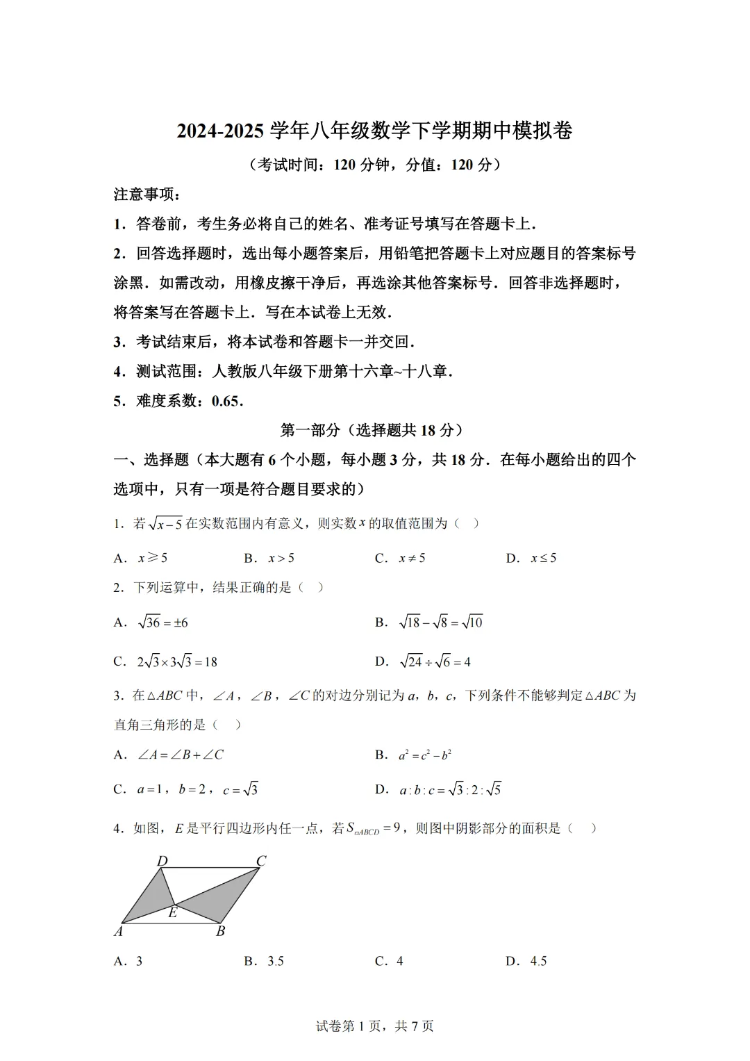 八年级数学期中模拟卷(江西专用,测试范围:人教版八下第七章~第九章)-学易金卷:2024-2025学年初中下学期期中 第3张